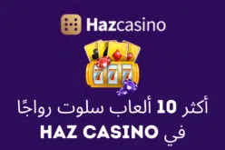 أكثر 10 ألعاب سلوت رواجًا في Haz Casino