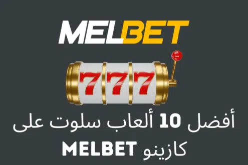 أفضل 10 ألعاب سلوت على كازينو MelBet