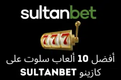 أفضل 10 ألعاب سلوت على كازينو Sultanbet