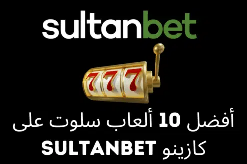أفضل 10 ألعاب سلوت على كازينو Sultanbet