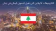 الكازينوهات الأونلاين التي تقبل التحويل البنكي في لبنان