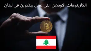 الكازينوهات الاونلاين التي تقبل بيتكوين في لبنان
