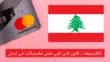 الكازينوهات الاون لاين التي تقبل ماستركارد في لبنان