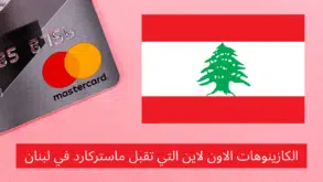 الكازينوهات الاون لاين التي تقبل ماستركارد في لبنان