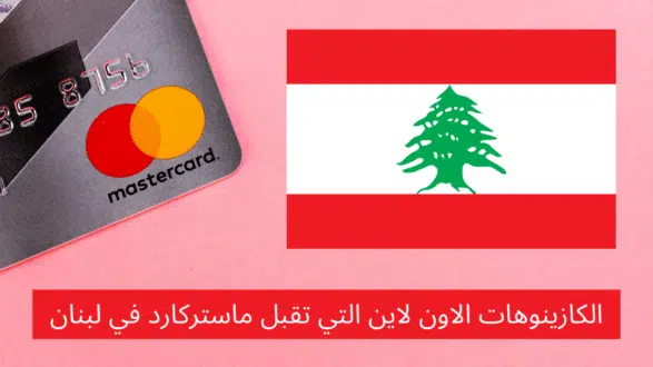 الكازينوهات الاون لاين التي تقبل ماستركارد في لبنان