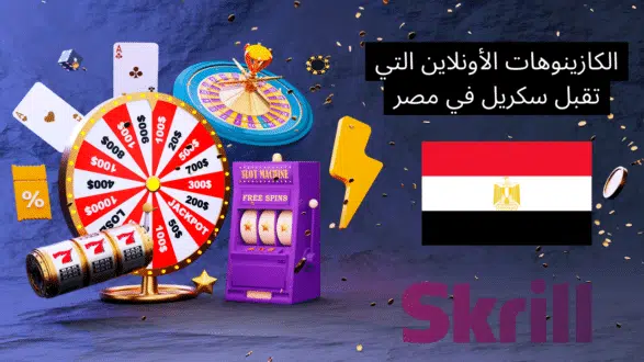الكازينوهات الأونلاين التي تقبل سكريل في مصر