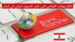الكازينوهات اللبنانية بإيداع تحويل بنكي