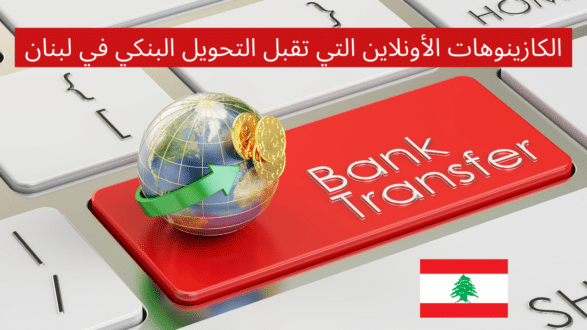 الكازينوهات اللبنانية بإيداع تحويل بنكي