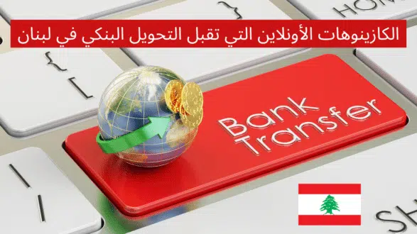 الكازينوهات اللبنانية بإيداع تحويل بنكي